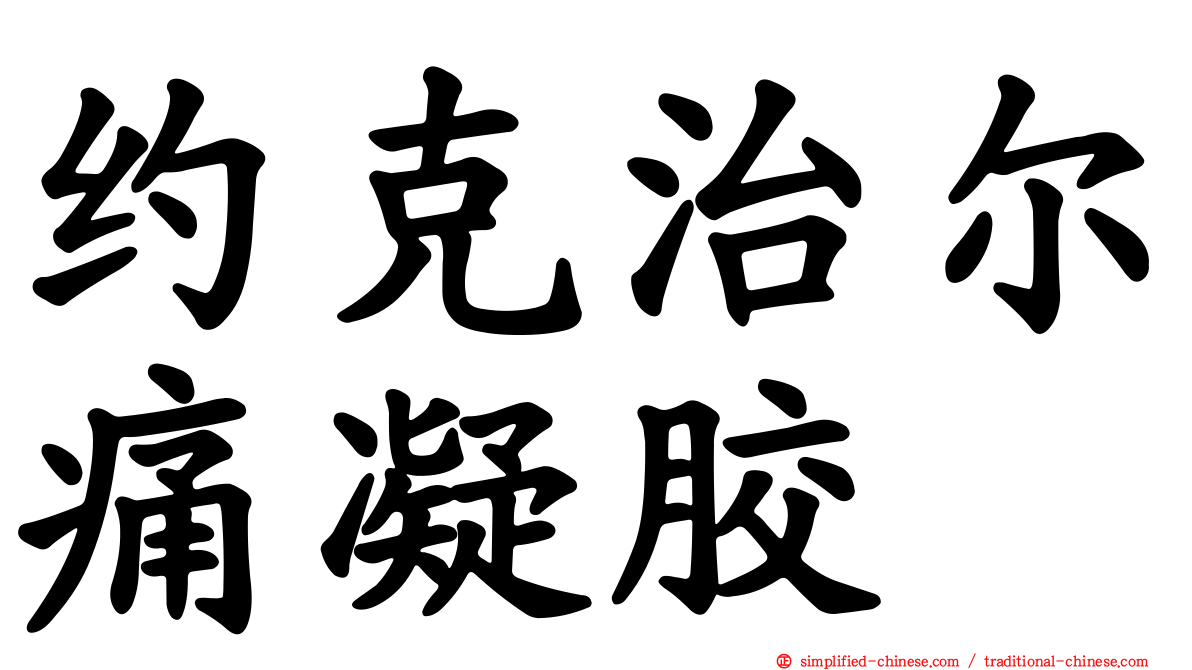 约克治尔痛凝胶