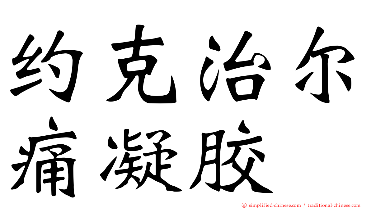 约克治尔痛凝胶