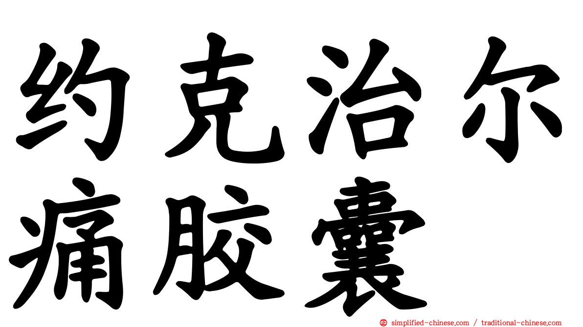 约克治尔痛胶囊
