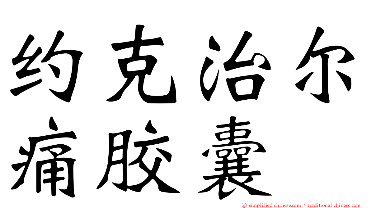 约克治尔痛胶囊