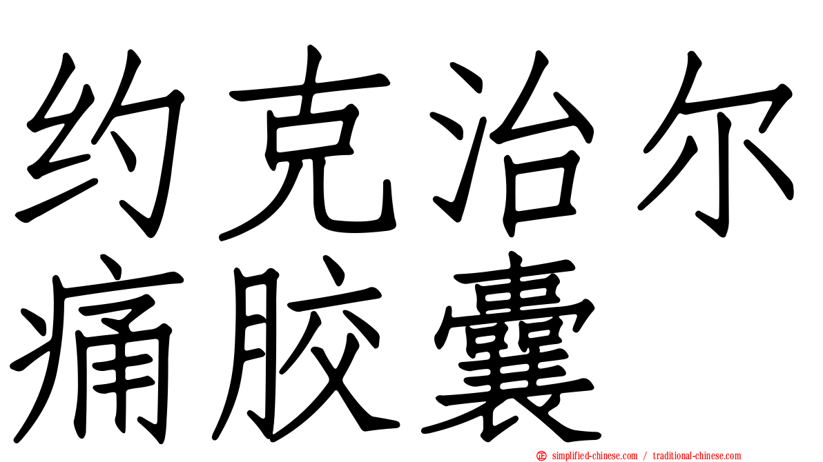 约克治尔痛胶囊