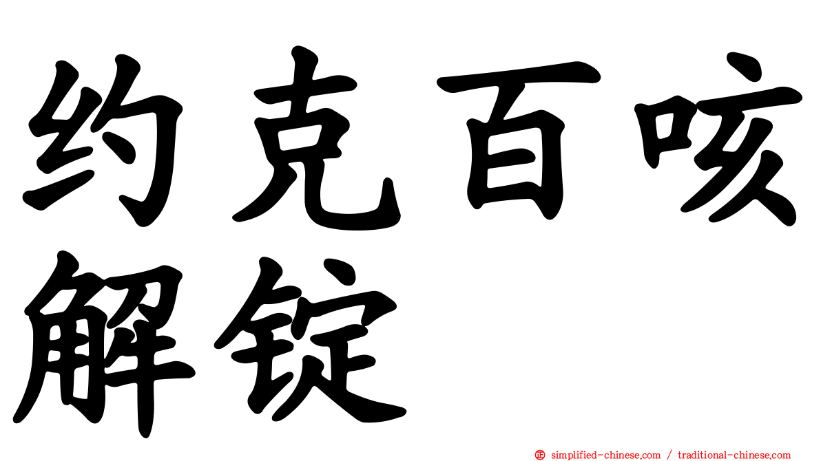 约克百咳解锭