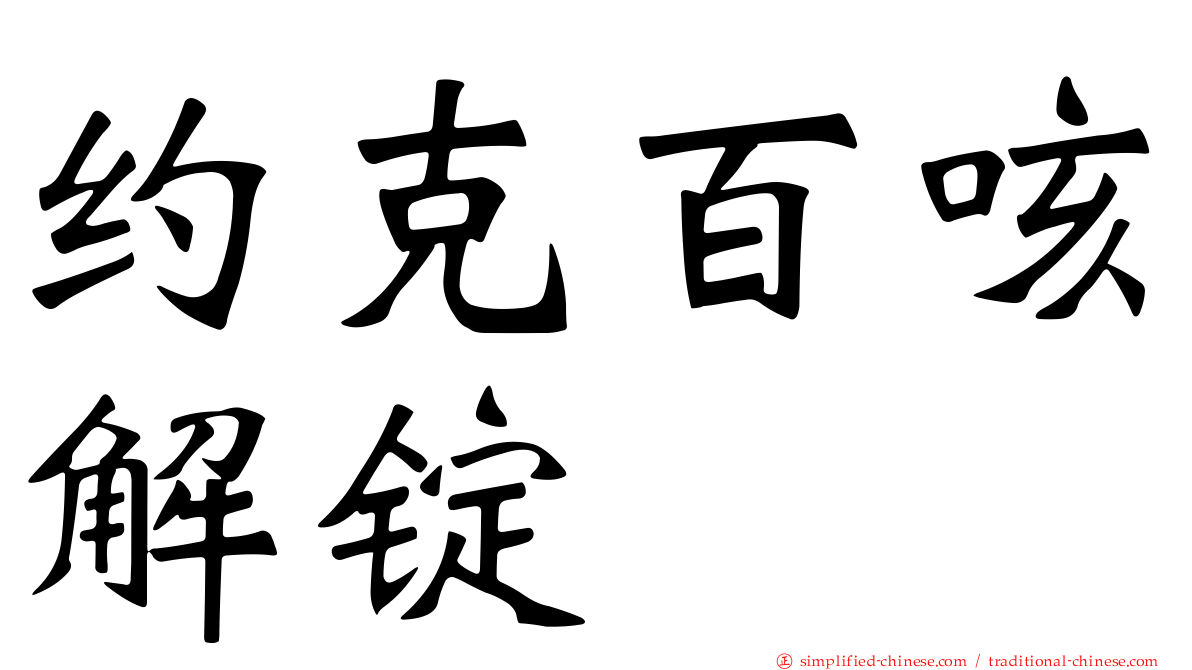 约克百咳解锭
