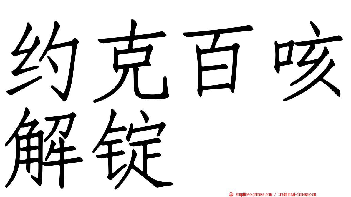 约克百咳解锭