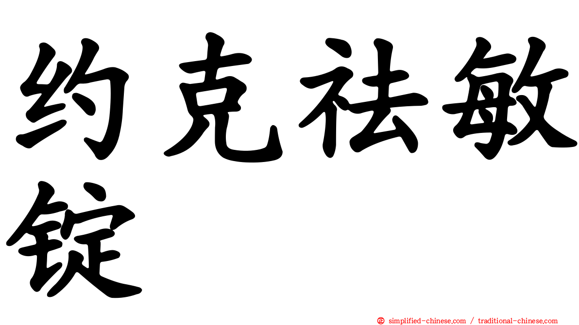 约克祛敏锭