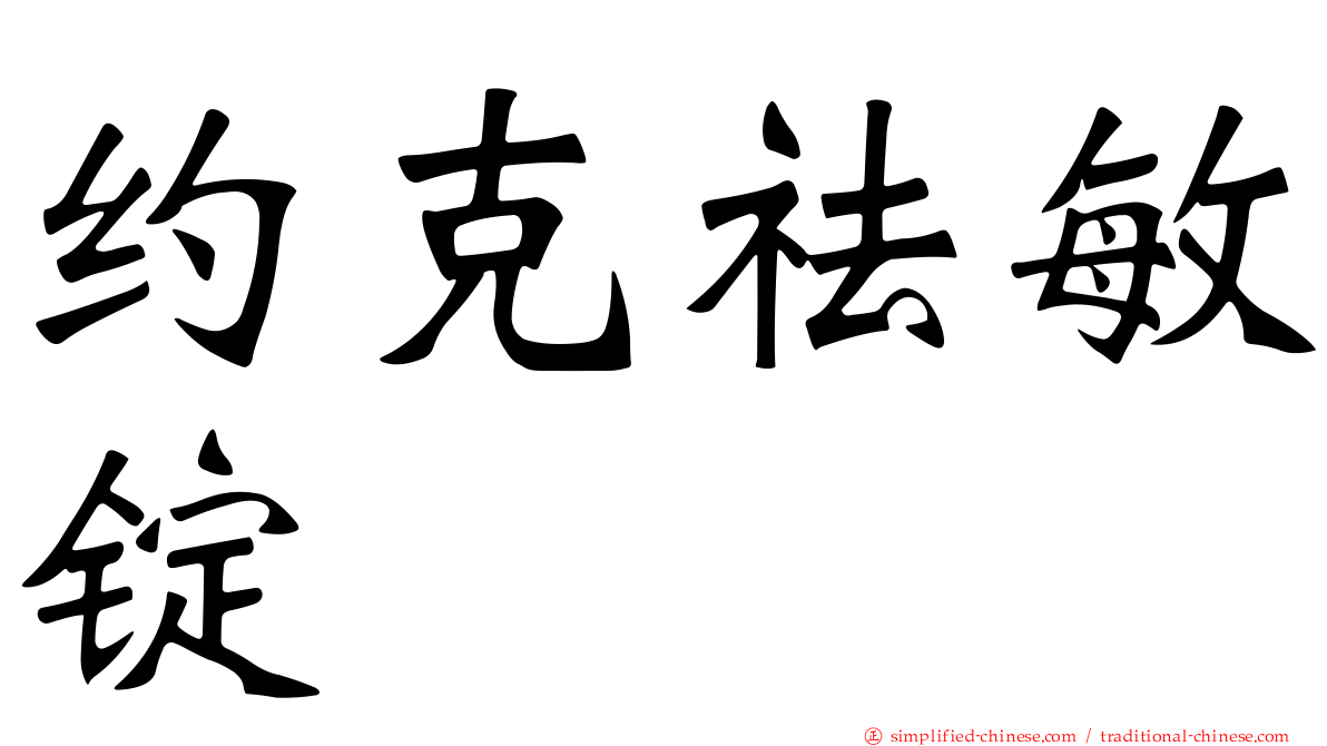 约克祛敏锭