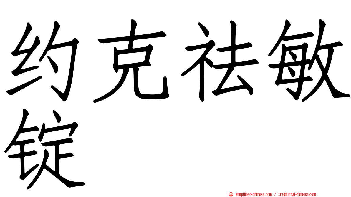 约克祛敏锭