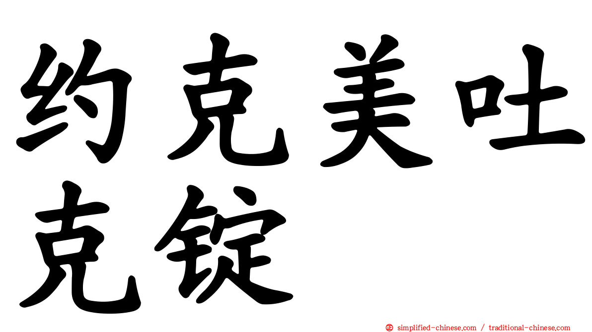 约克美吐克锭