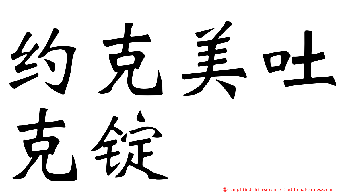 约克美吐克锭