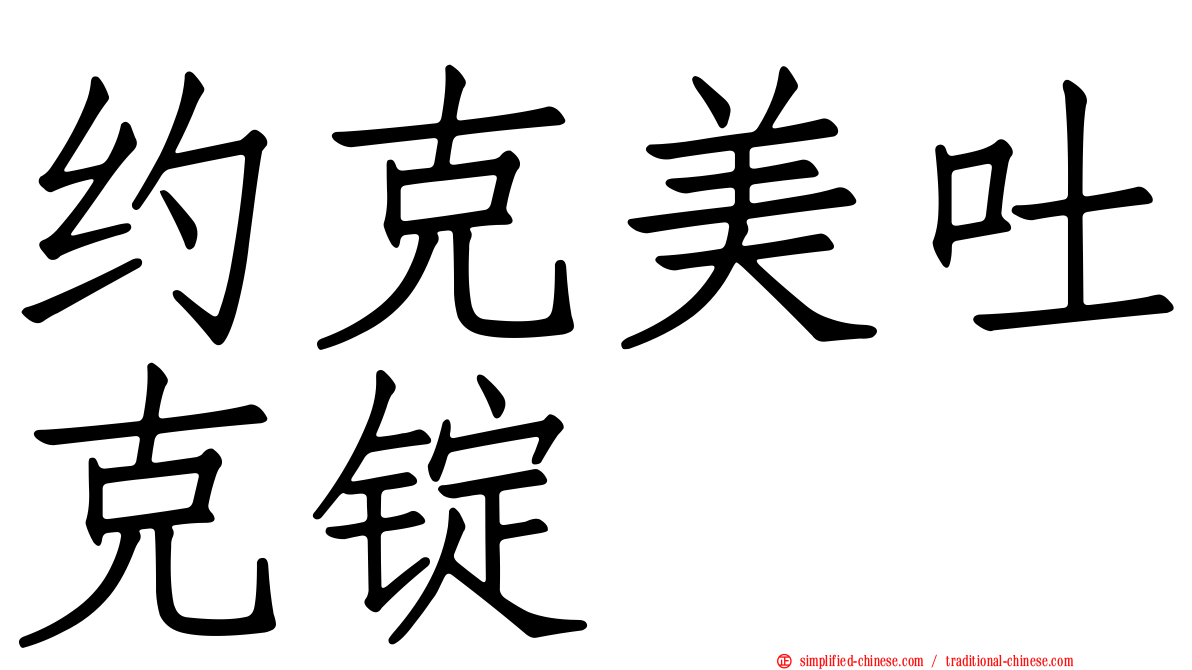 约克美吐克锭