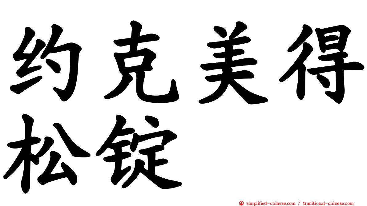 约克美得松锭