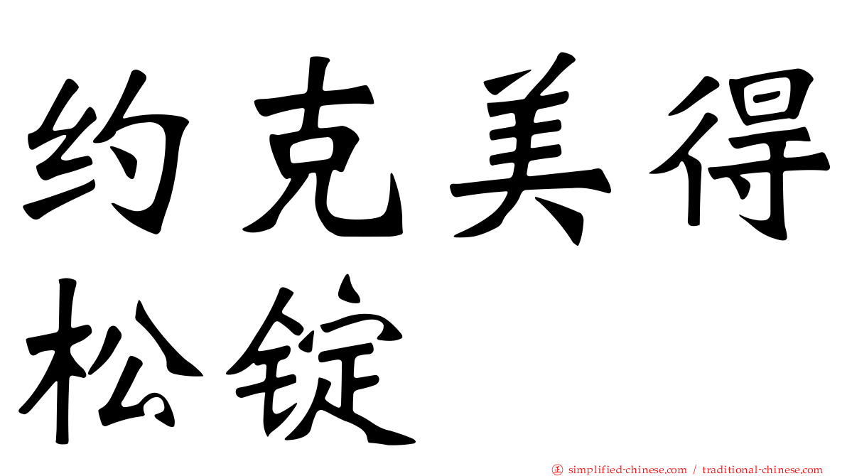 约克美得松锭