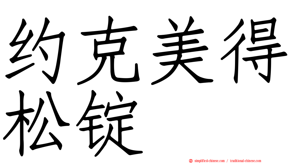 约克美得松锭