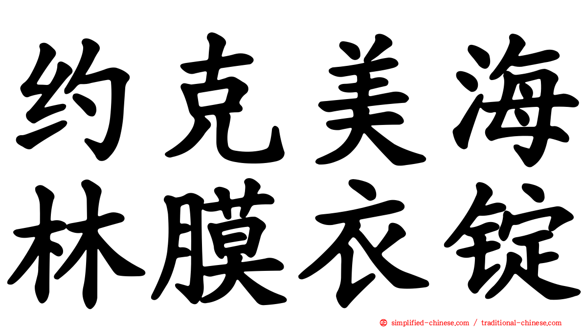 约克美海林膜衣锭