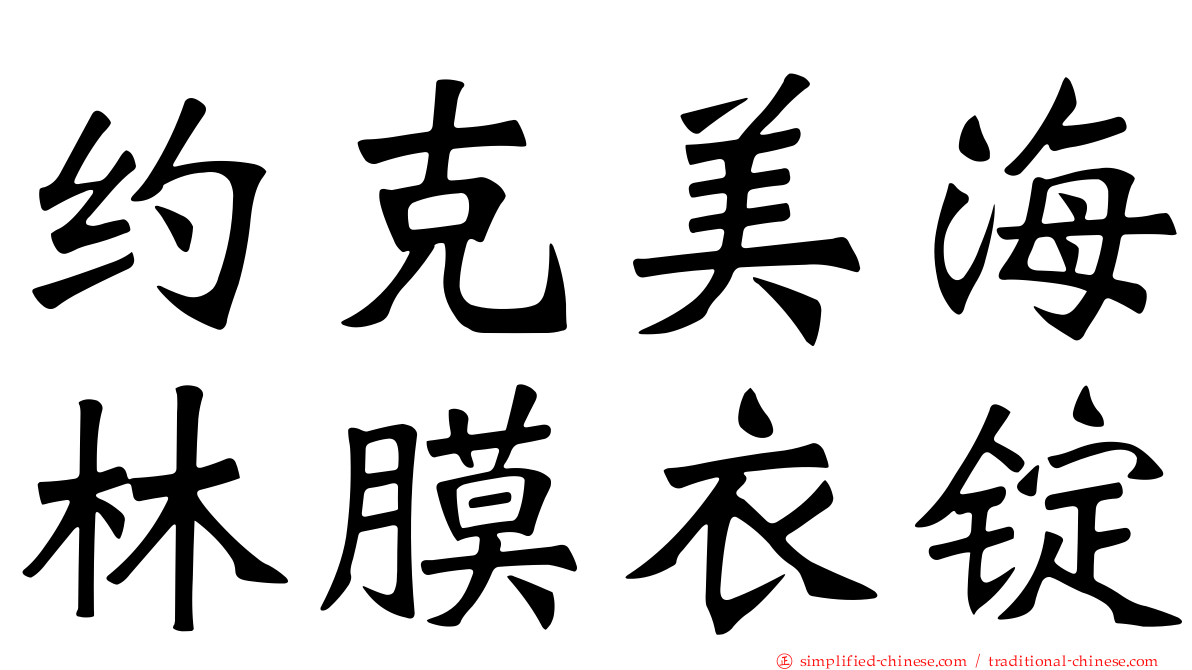 约克美海林膜衣锭