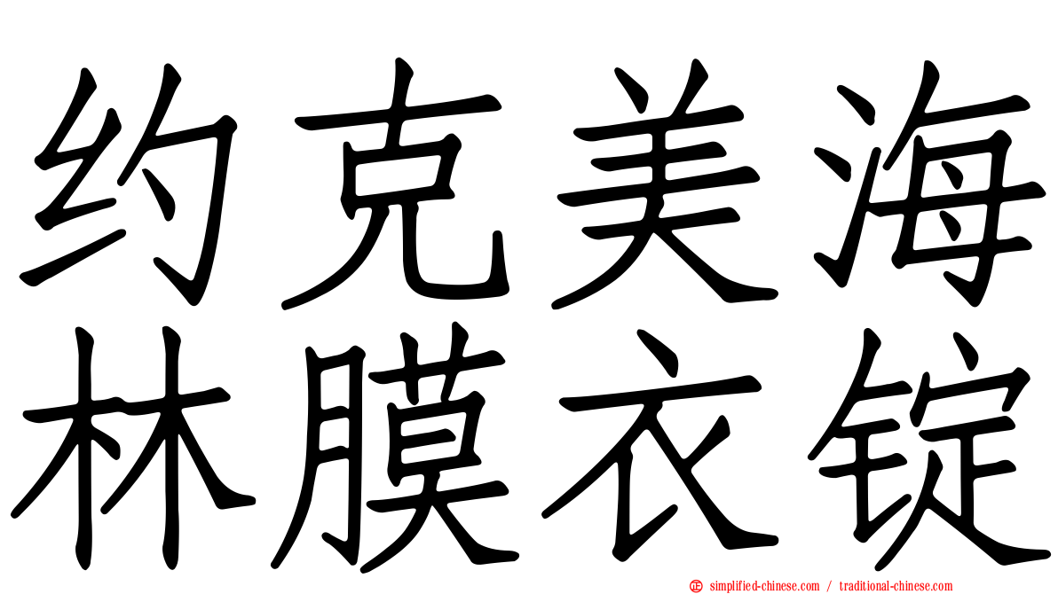 约克美海林膜衣锭