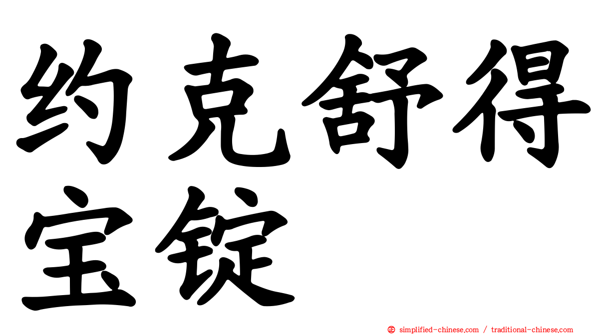 约克舒得宝锭