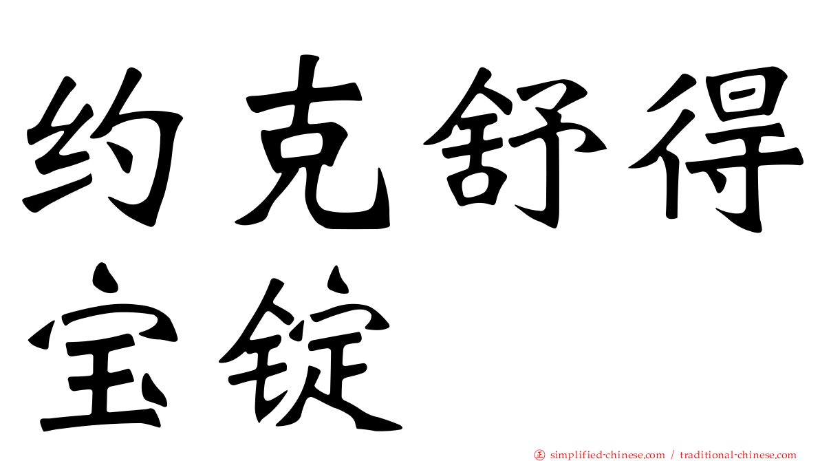 约克舒得宝锭