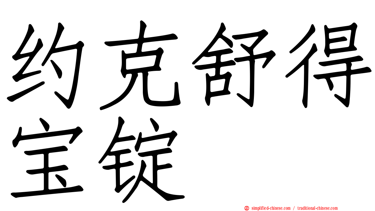 约克舒得宝锭