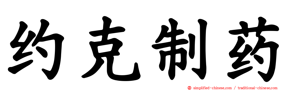 约克制药