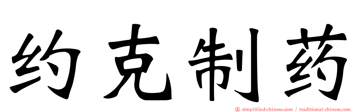 约克制药