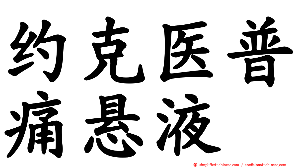 约克医普痛悬液