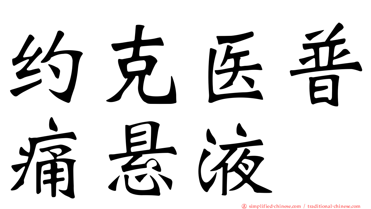 约克医普痛悬液