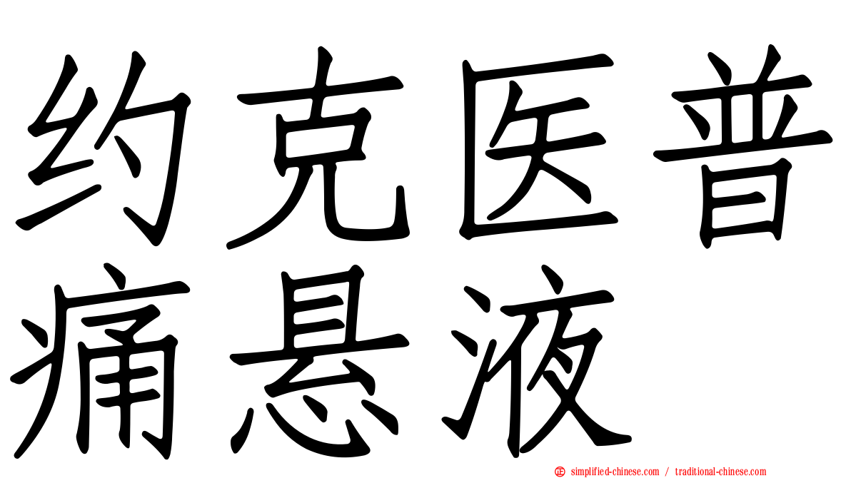 约克医普痛悬液