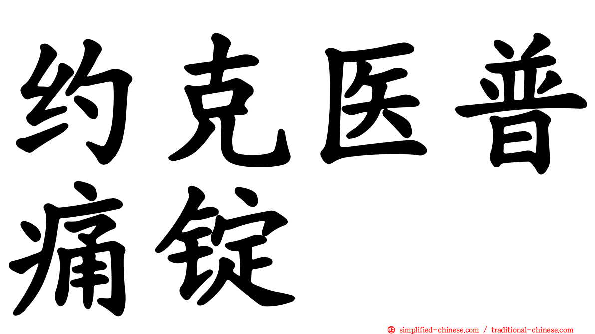 约克医普痛锭