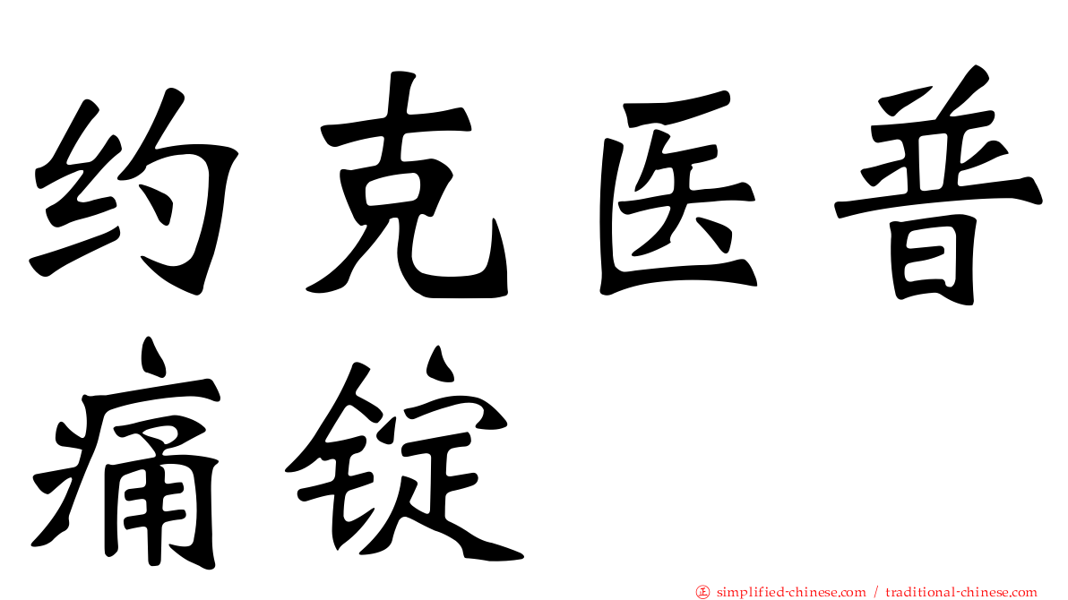 约克医普痛锭
