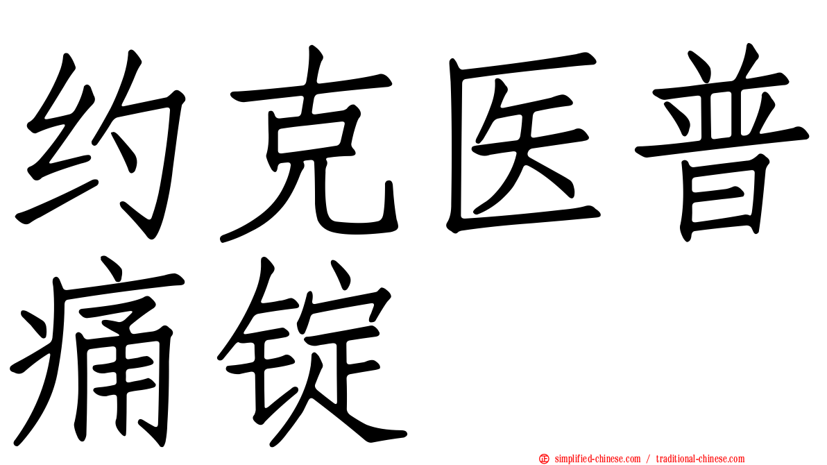 约克医普痛锭