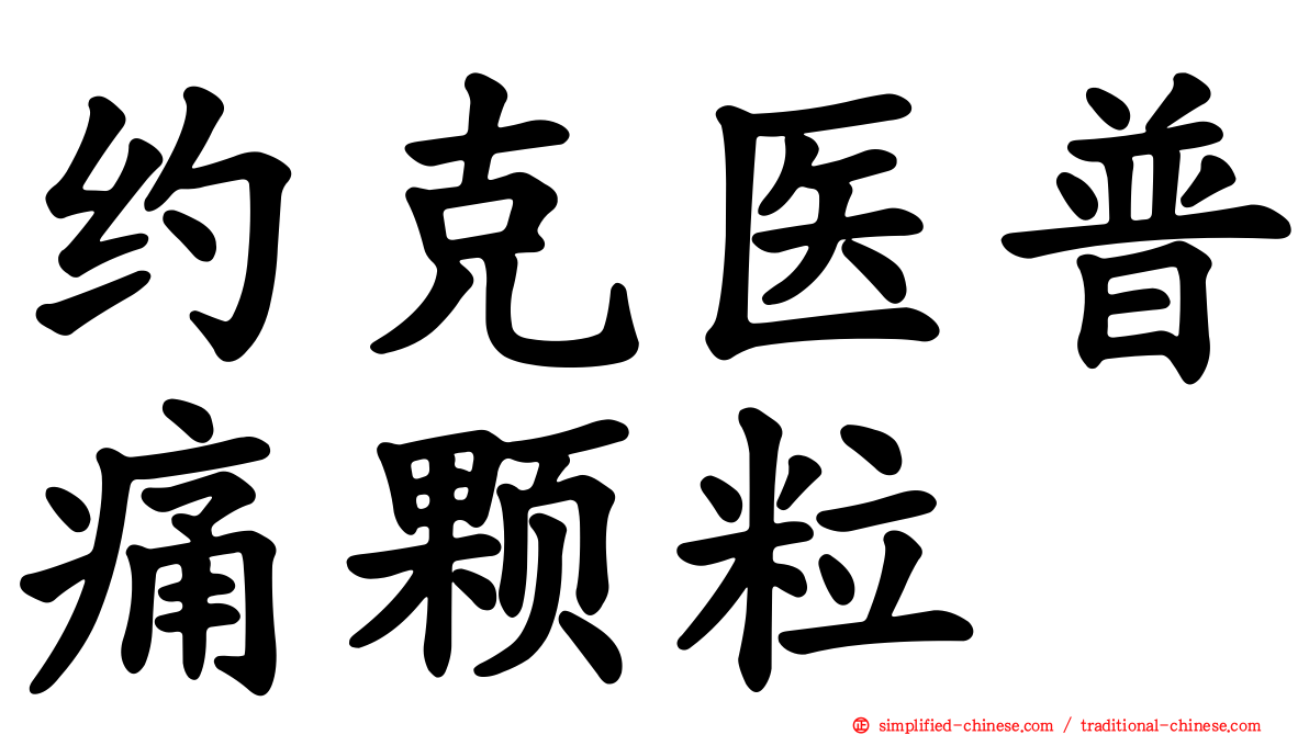 约克医普痛颗粒