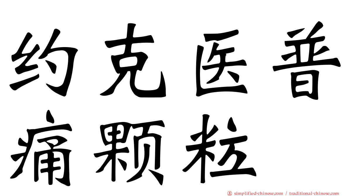 约克医普痛颗粒