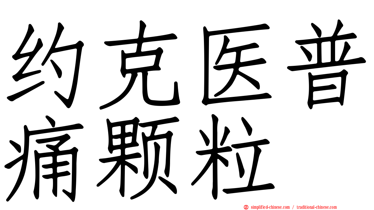 约克医普痛颗粒