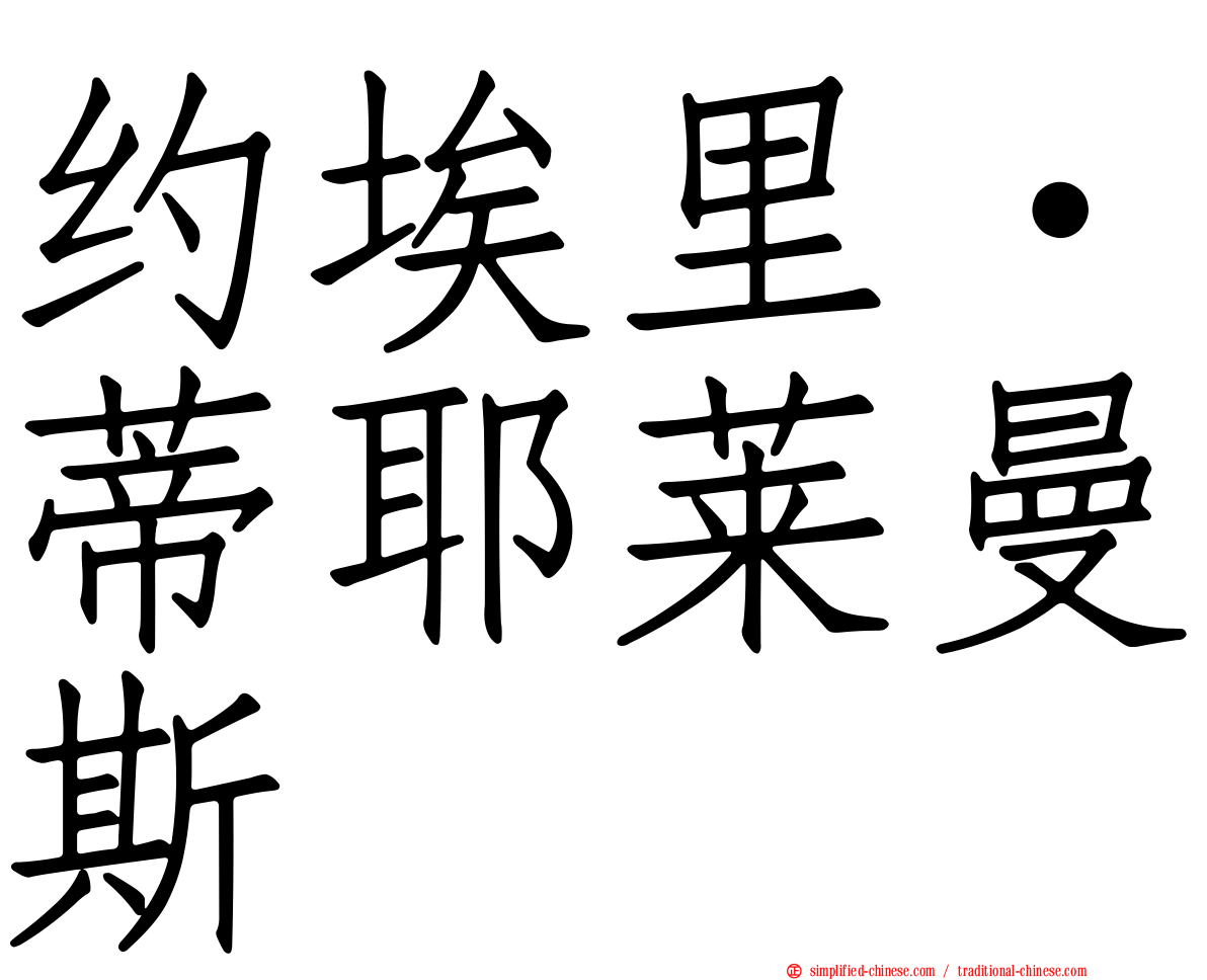 约埃里·蒂耶莱曼斯