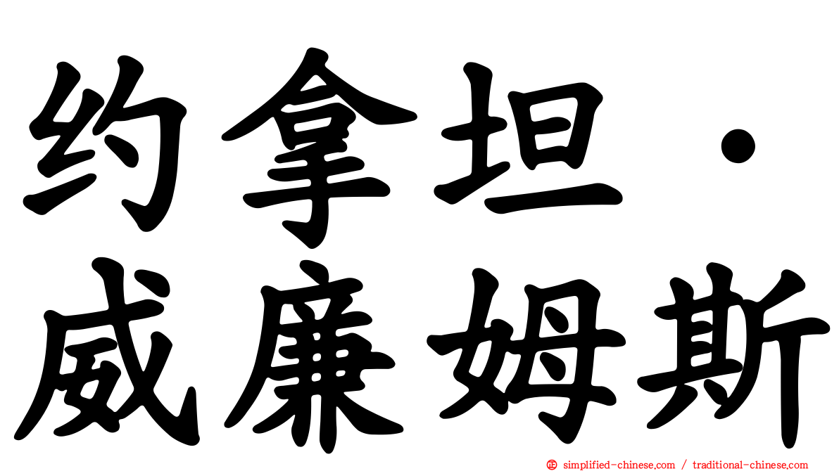 约拿坦·威廉姆斯