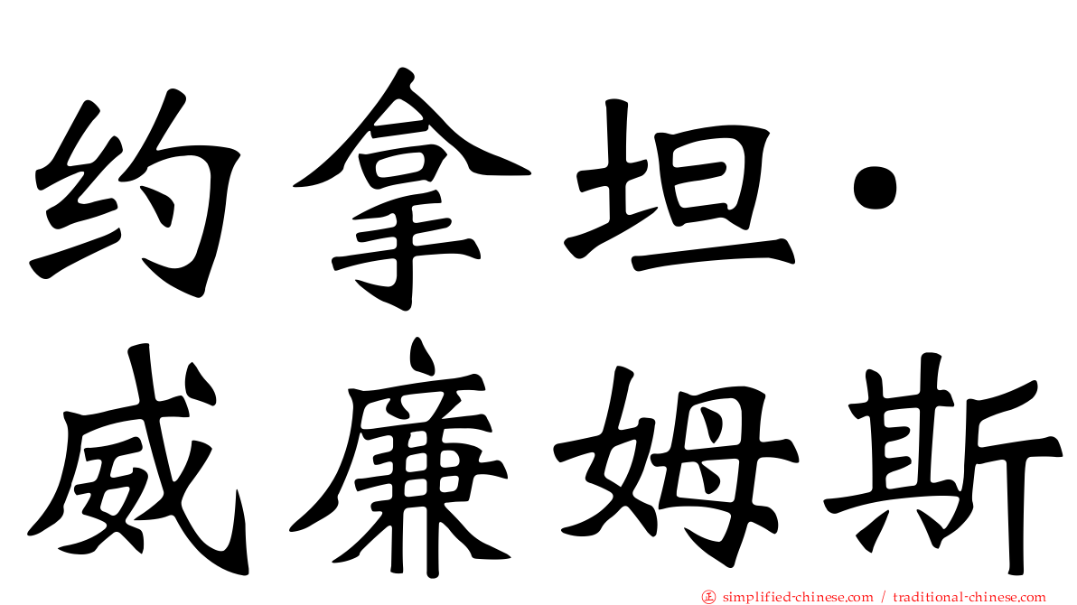 约拿坦·威廉姆斯