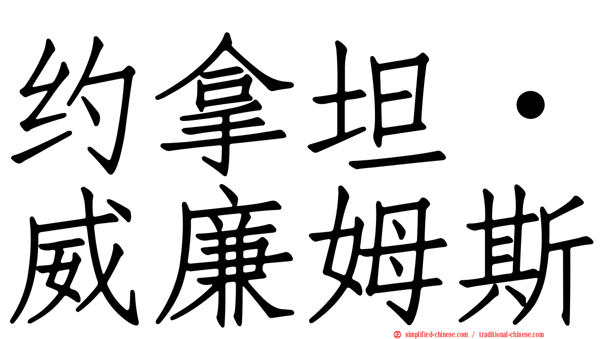 约拿坦·威廉姆斯