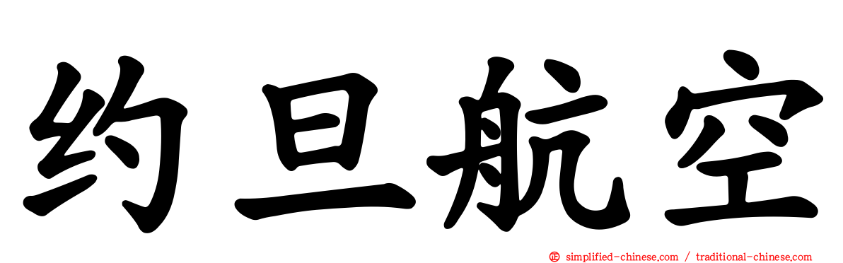 约旦航空