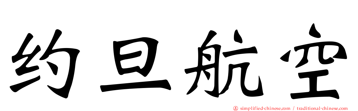 约旦航空