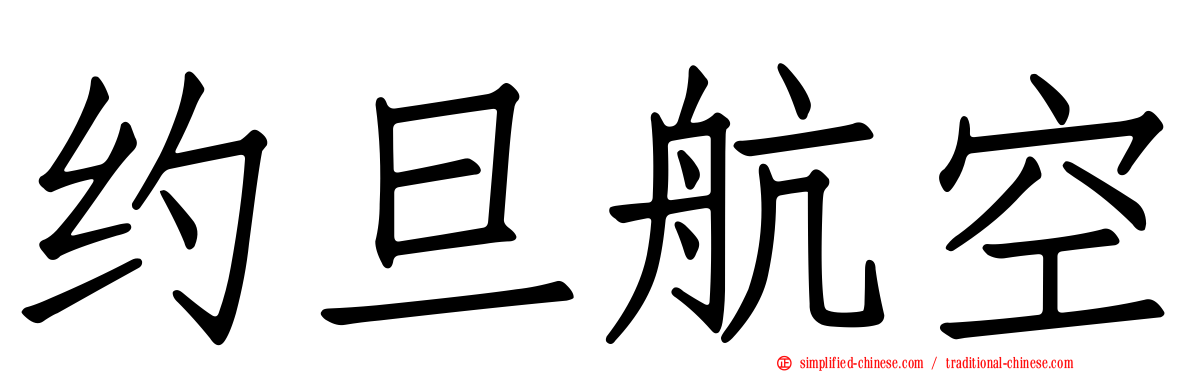 约旦航空