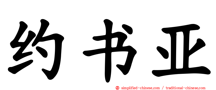 约书亚