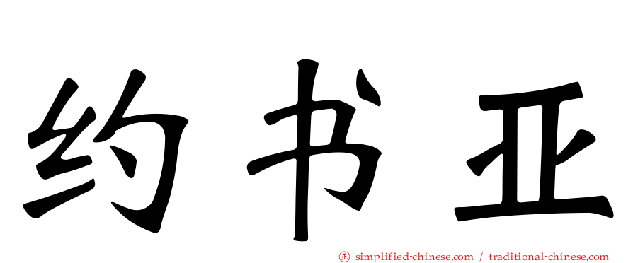 约书亚