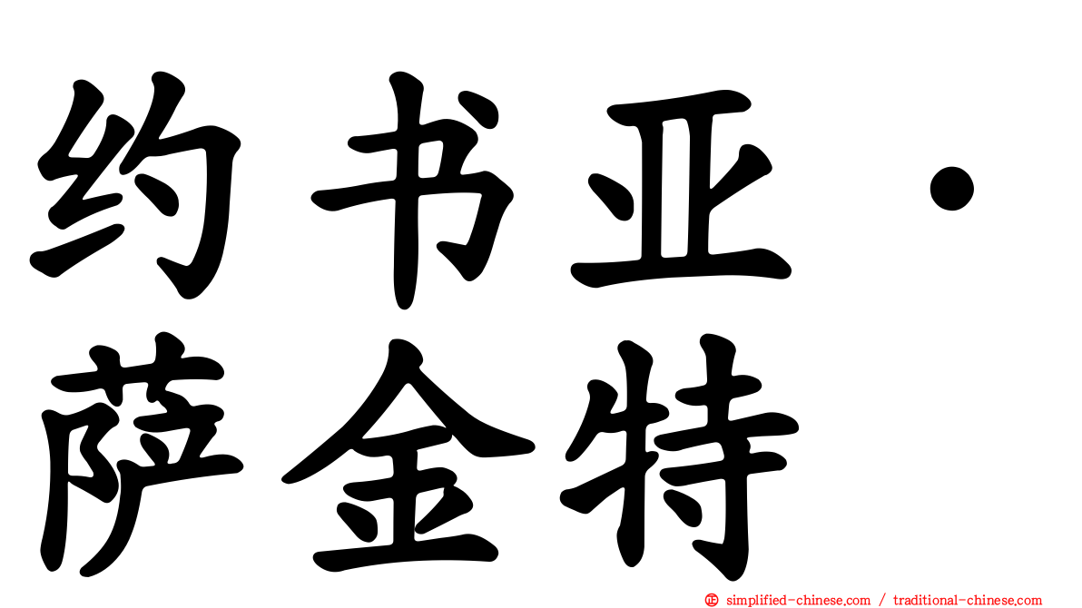 约书亚·萨金特