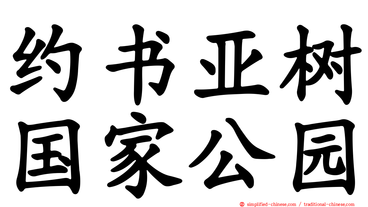 约书亚树国家公园