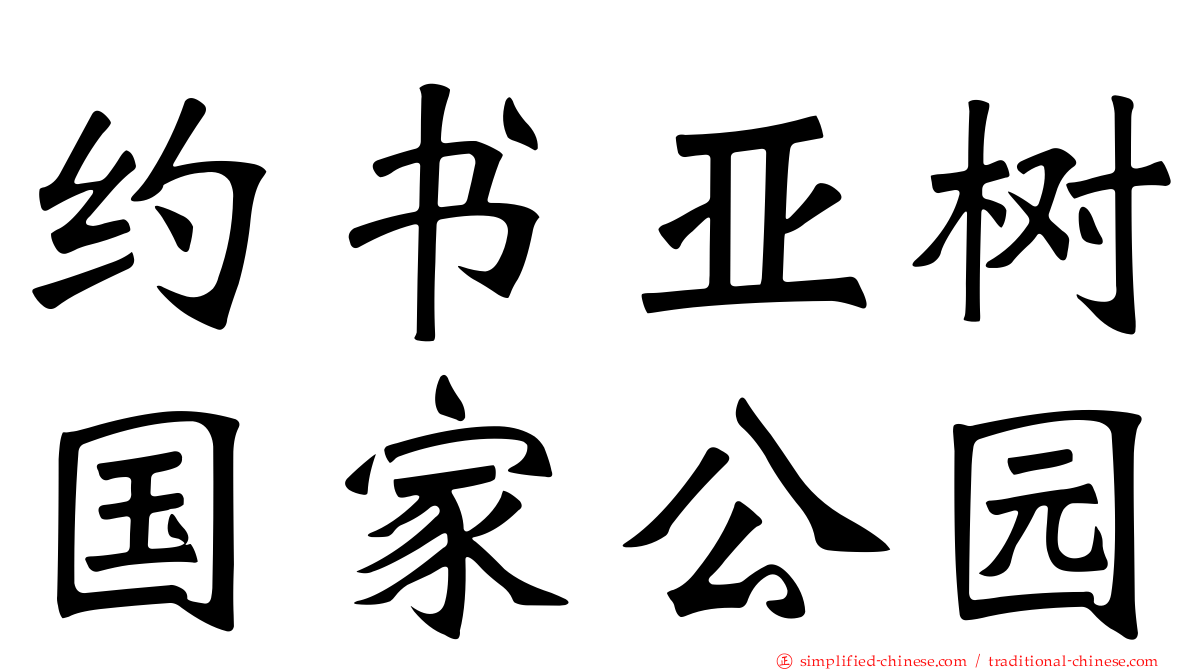 约书亚树国家公园
