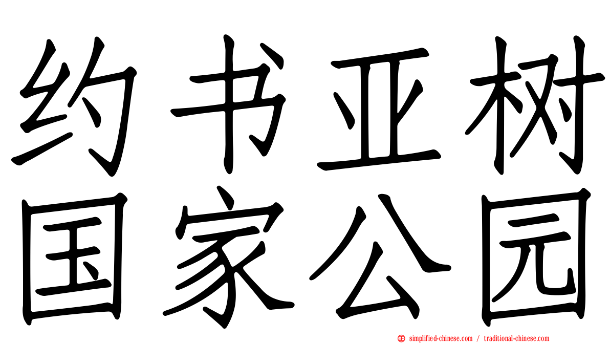 约书亚树国家公园