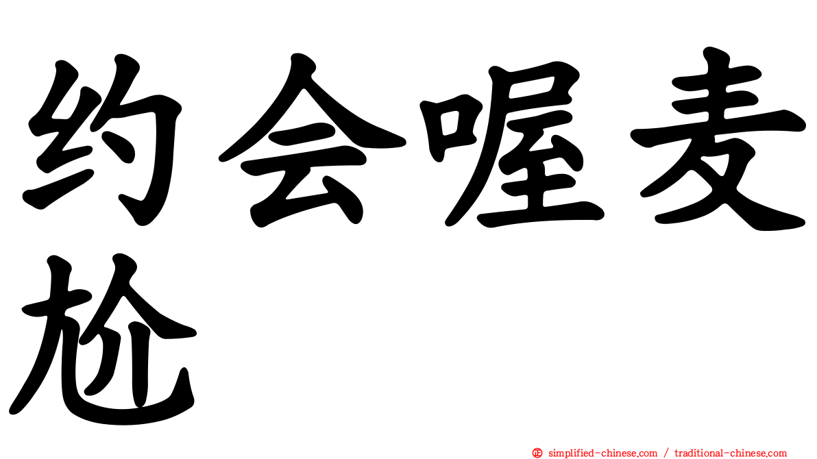 约会喔麦尬