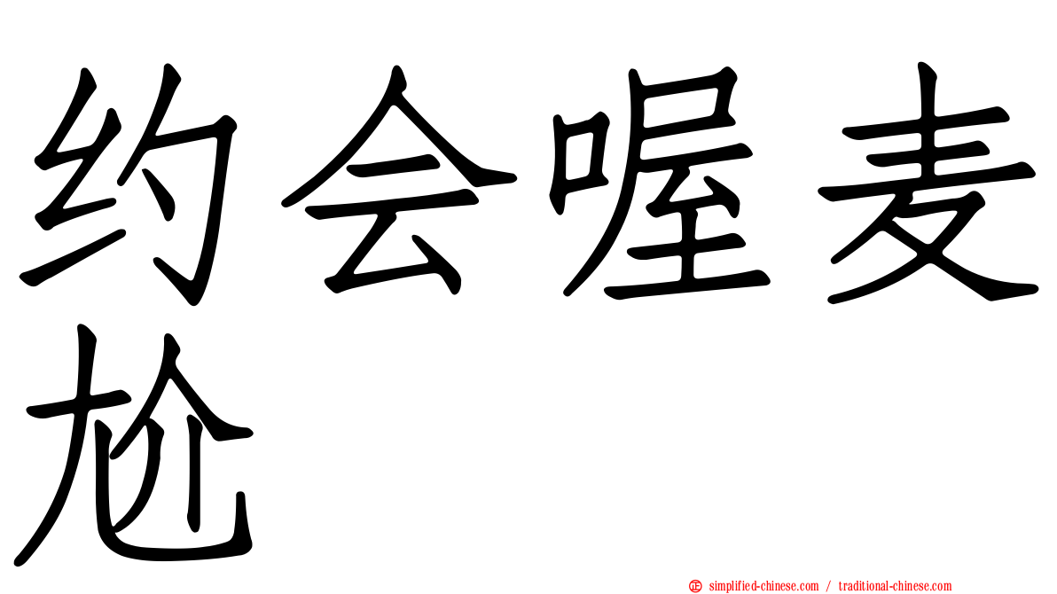 约会喔麦尬