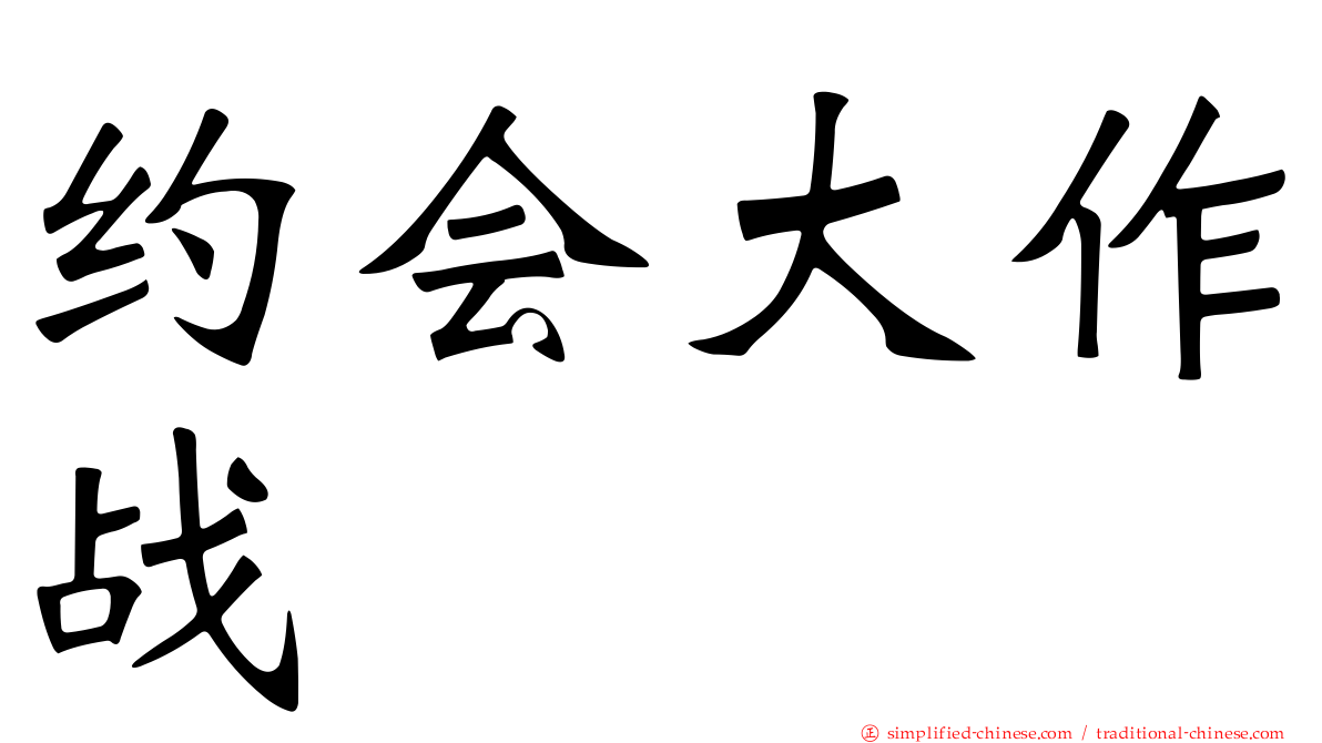 约会大作战